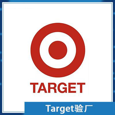 Target验厂