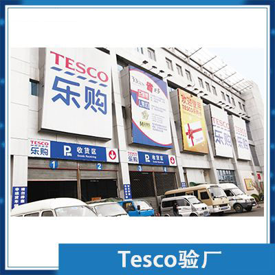 Tesco验厂