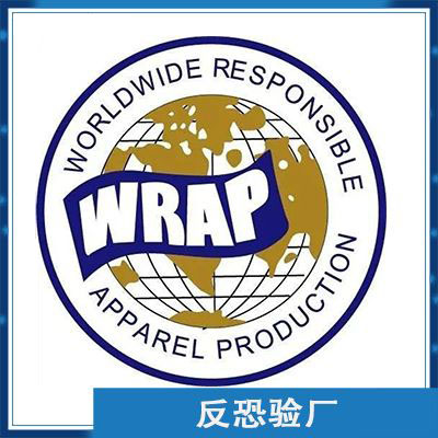 WRAP反恐验厂