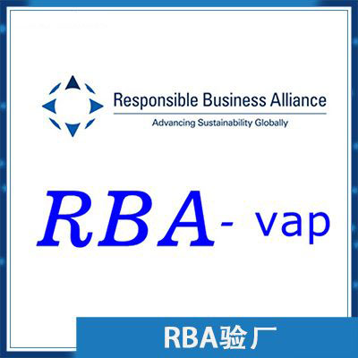 RBA验厂