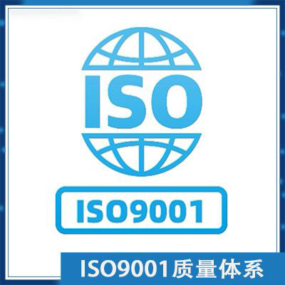 ISO 9001认证